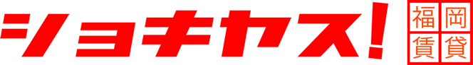 ショキヤス!福岡賃貸